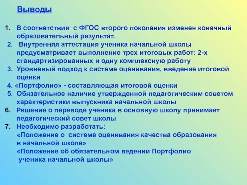 ФГОС до вывод. Выводы по ФГОС начальное образование. Вывод по ФГОС НОО. ФГОС В начальной школе вывод выводы. 3 итоговых решений