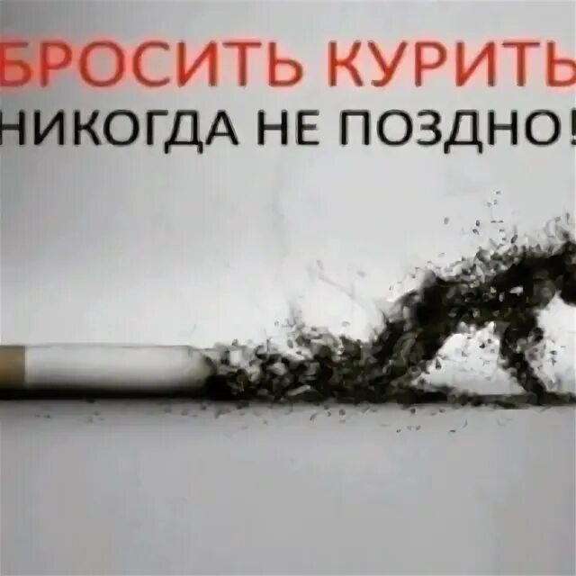 Я бросил курить. Никогда не курите. Никогда не поздно бросить курить. Я бросил курить картинки.