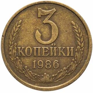 Монета номиналом 3 копейки