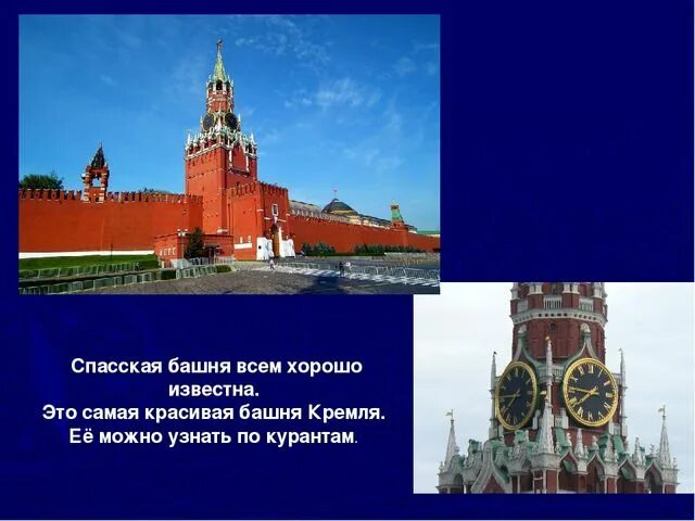 Достопримечательности Московского Кремля презентация. Спасская башня Кремля история. Проект Спасская башня Московского Кремля 2 класс окружающий мир. Спасская башня Московского Кремля презентация.