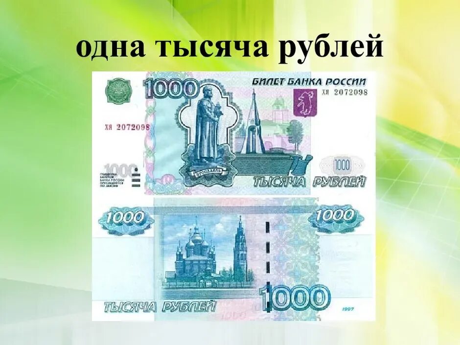 1000 Рублей. Купюра 1000 рублей. 1000 Рублей изображение. 1 Тысяча рублей. 1000 рублей плюс 1000 рублей