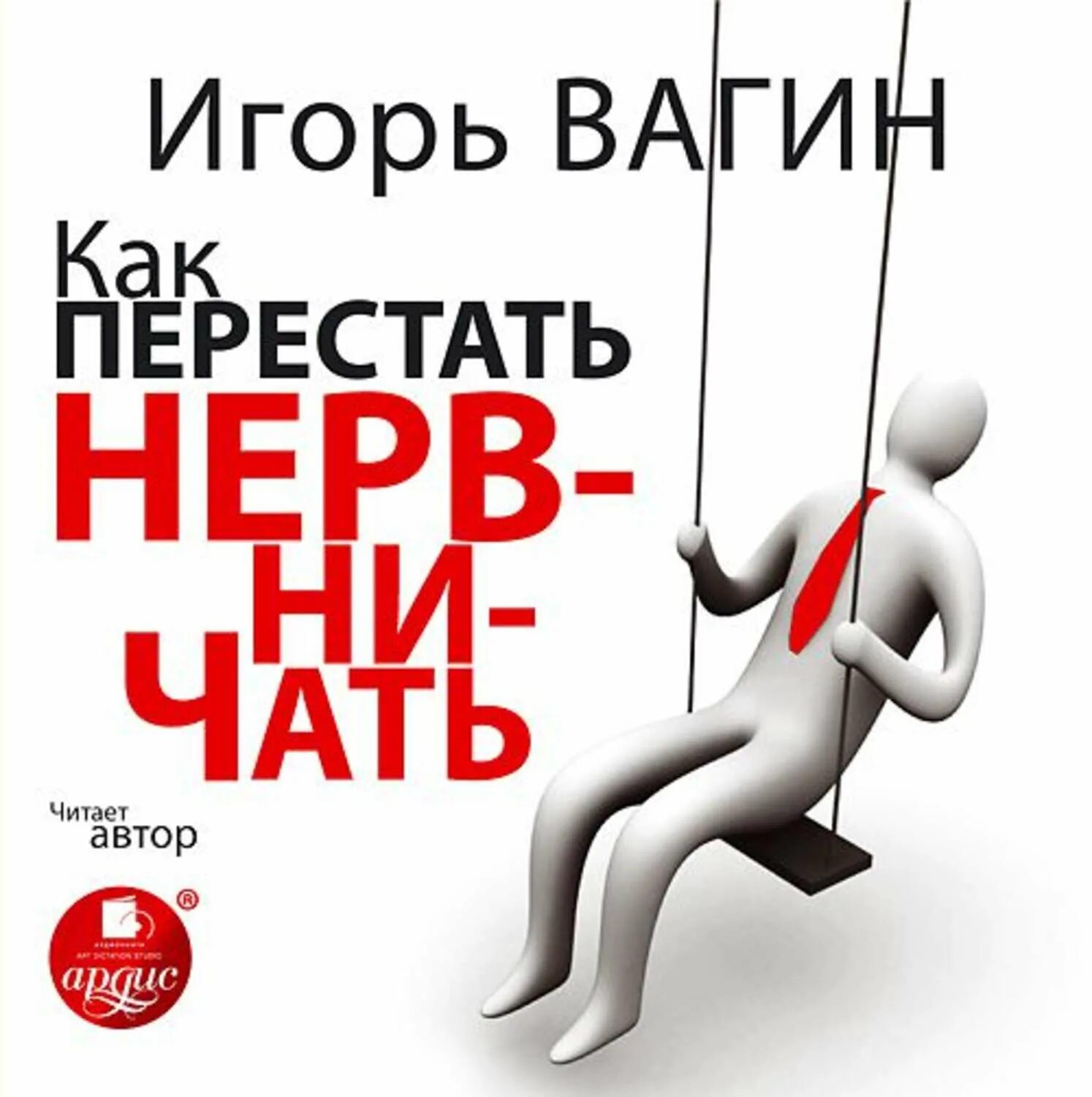 Как перестать нервничать. Избавление от страха и тревоги игорь вагин. книга как перестать нервничать. квк переста неовничать. игорь вагин как перестать нервничать.