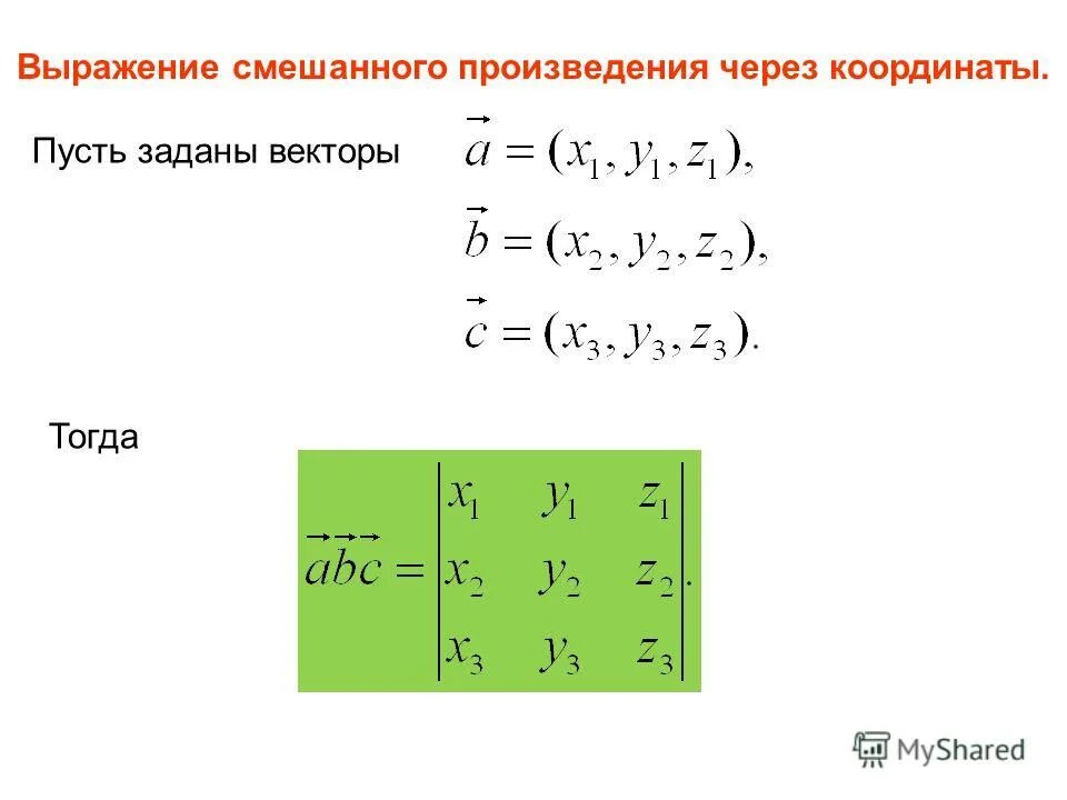 Координатное выражение смешанного произведения. Как найти координаты вектора кратко. Выражение вектора через координаты. Выражение вектора через координаты. Векторное произведение векторов через координаты.