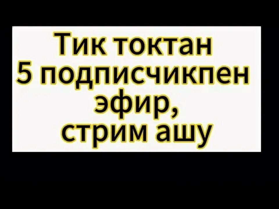 Как открыть стрим в тик токе. Как открыть стрим в тик токе
