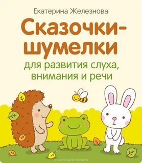 Шумелки железнова