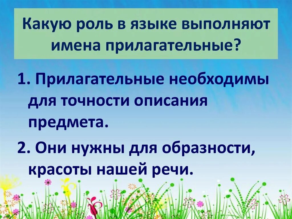 Роль имен прилагательных. Роль имен прилагательных в языке. Какую роль выполняют имена прилагательные. Родьимен прилагательных. Какую роль выполняют имена прилагательные в предложении