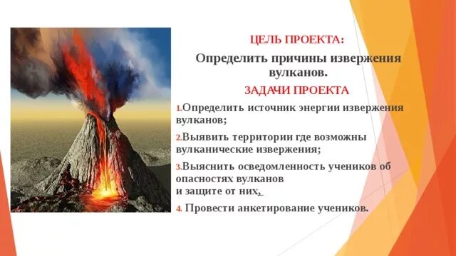 Почему извергаются вулканы проект 4 класс Почему извергаются вулканы проект 4 класс