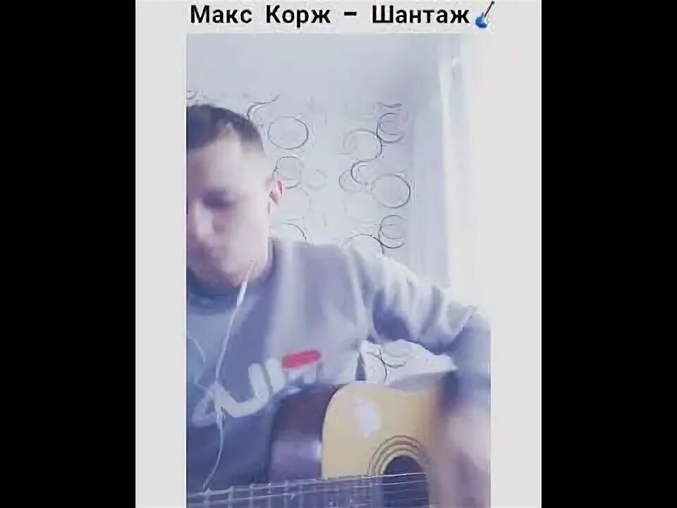 Шантаж корж на гитаре. Шантаж корж на гитаре