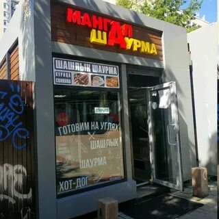 Шаурма на мангале георгиевск