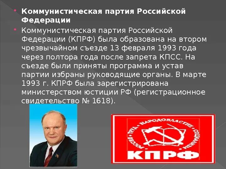 Программы партий россии кратко. Коммунистическая партия Российской Федерации идеология. Партия КПРФ 1993 реформы. Коммунистическая партия идеология кратко. Центральный комитет Коммунистическая партия Российской Федерации.