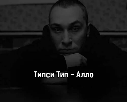 Алло Типси Тип. Типси Тип текста. Типси Тип фото. Типси Тип украинский исполнитель. Але але але текст на русском