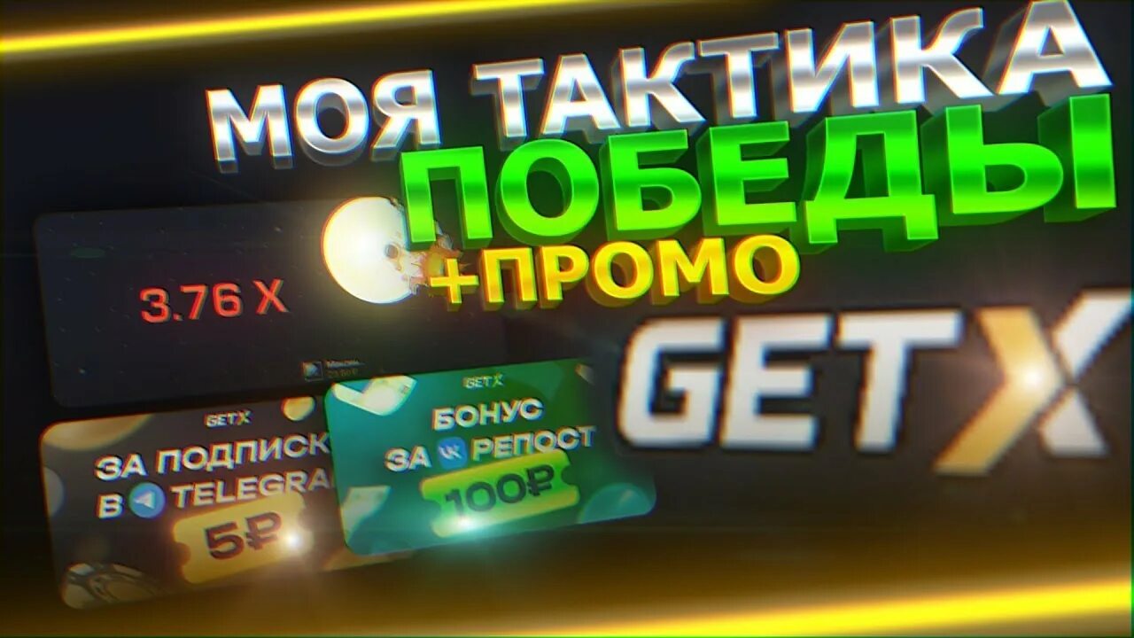 Гет x бонус коды. Промокод гет Икс. Тактика на get x. Промокоды на гет х на деньги. Гет Икс казино.