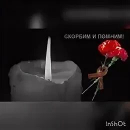 Свеча памяти жертва крокус. Гвоздики и свеча памяти. Свеча с лентой помним скорбим. Вечная память гвоздики. Горящая свеча и гвоздики.