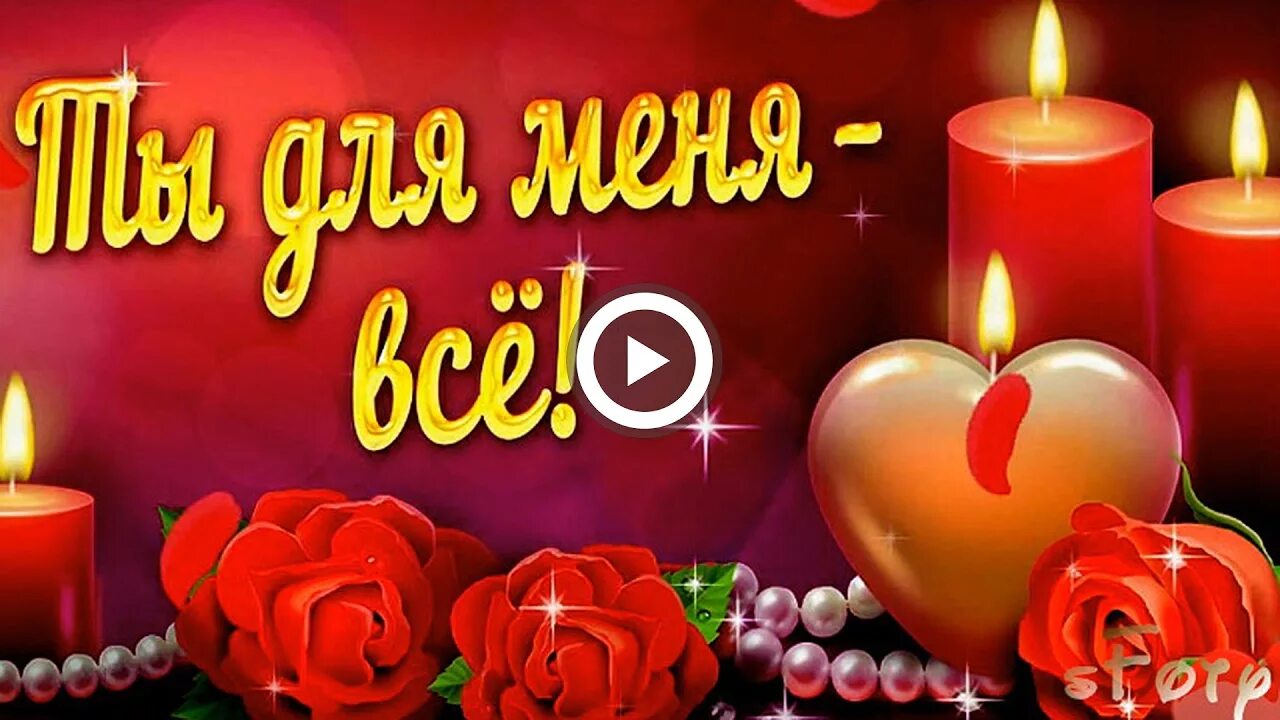 люблю гифки. надписи про любовь. открытки с сердечками. сердечко для любимого. открытка "я тебя люблю ".