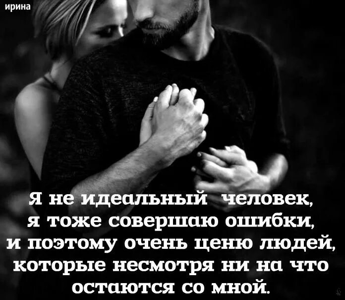 Идеальные люди цитаты. Все совершают ошибки цитаты. статусы про идеальных людей. я не идеальная статусы. цените людей которые.