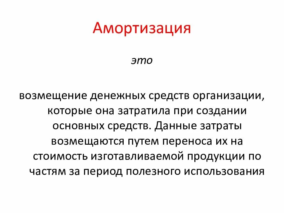 Амортизация акции. Амортизация это. Амортизация это кратко. Понятие амортизации основных средств. Амортизация основных средств картинки.