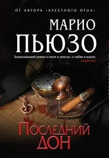 Марио пьюзо книги