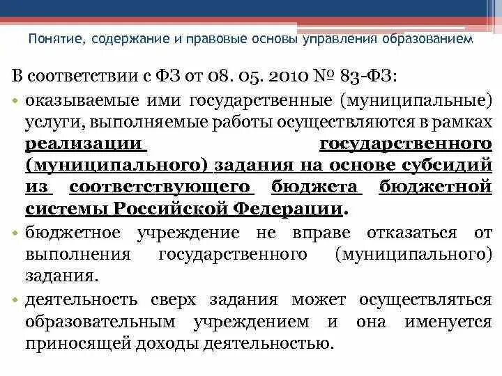 Основы управления муниципальным образованием. Правовые основы управления общеобразовательных учреждений. нормативно-правовые основы управления образовательной организацией. правовые основы управления образовательной системой.
