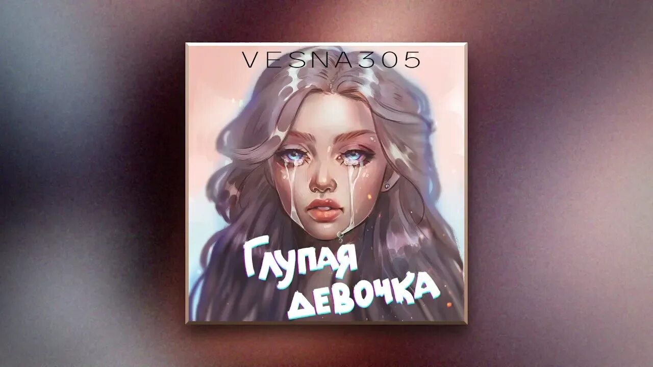 Я так кайфую от любви николаенко