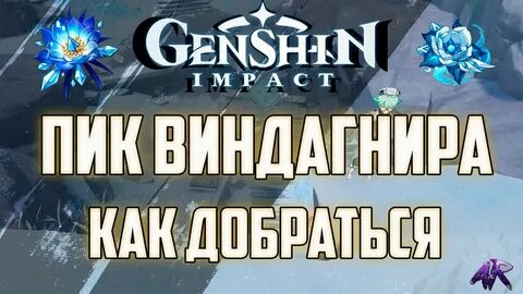 Пик виндагнира
