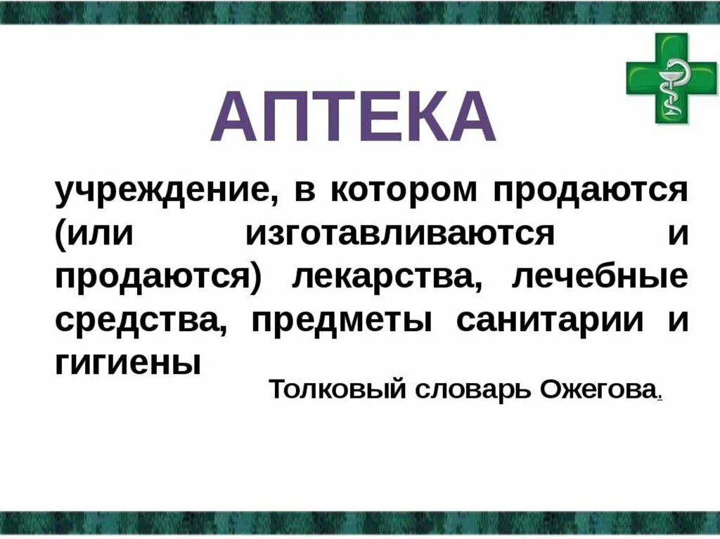 Характеристика аптечной организации. Характеристика аптеки. Аптека для презентации. Особенности аптеки. Аптечные имена