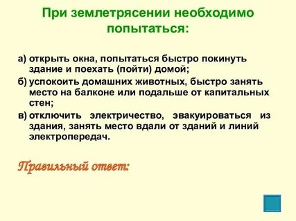 При землетрясении необходимо попытаться цдз