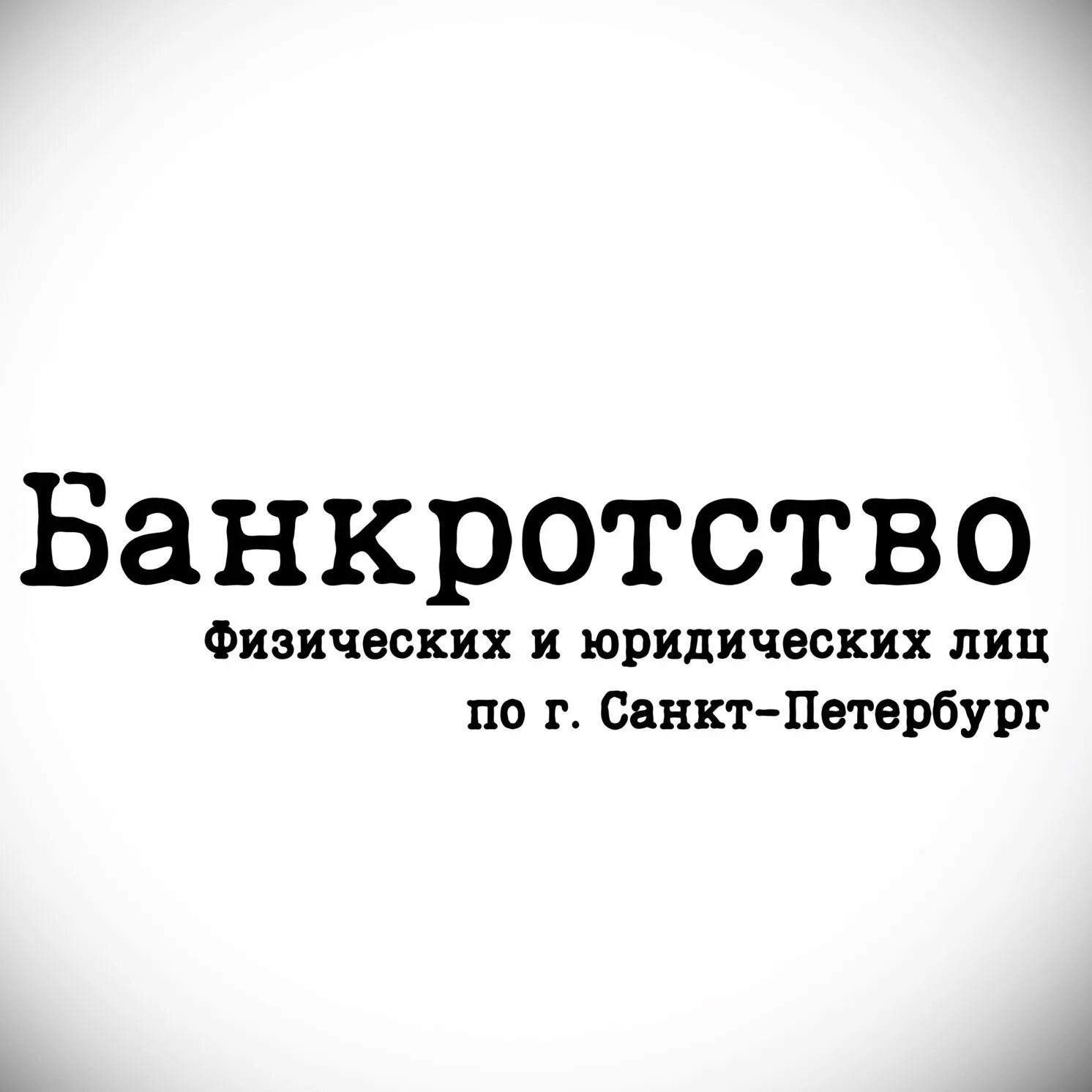 Банкротство физических лиц иркутск. Банкротство физических лиц гражданское право. Банкротство физических лиц в санкт-петербурге. Банкротство физических лиц. Банкротство физических лиц в санкт-петербурге.