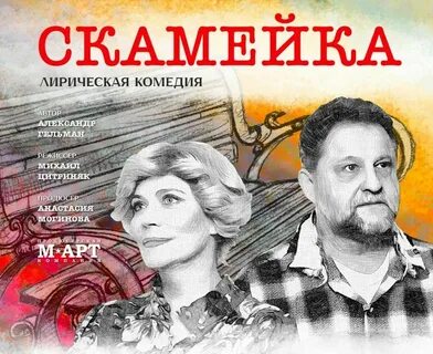 Скамейка спектакль омск