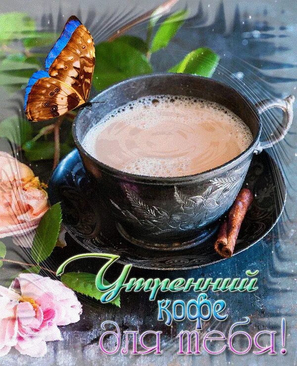 Дня хорошего начиная с утра доброго