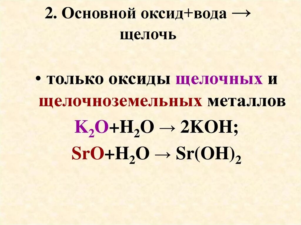 Нерастворимые основания основной оксид вода. Основной оксид плюс вода щелочь. Основный оксид плюс щелочь. Основной оксид вода щелочь. Основный оксид и вода.