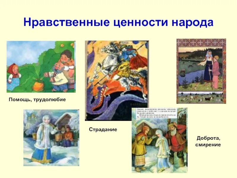 Сказка о нравственности 5 класс. Нравственные ценности. нравственные ценности народа. нравственные ценности человека. нравственные ценности в сказках.