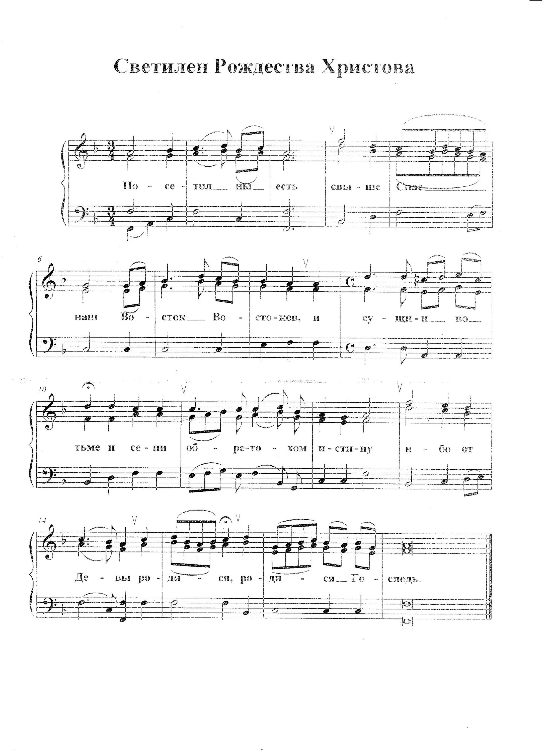 светилен рождества христова ноты архангельский. светилен рождества христова. светилен рождества христова ноты. задостойник рождества богородицы ковальджи. светилен рождества христова слушать.