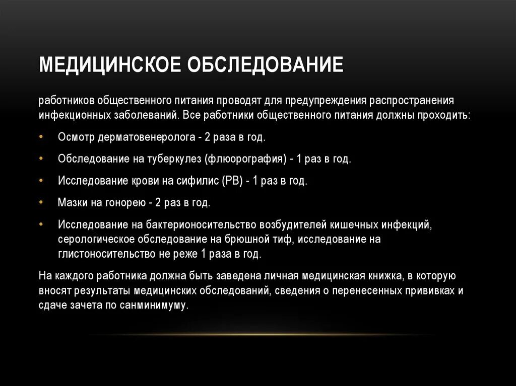 Медицинское обследование работников обязательно. Медицинское обследование работников общественного питания. Медицинские осмотры и обследования. Обследование на бактерионосительство. Виды медицинского обследования для работников общественного питания.