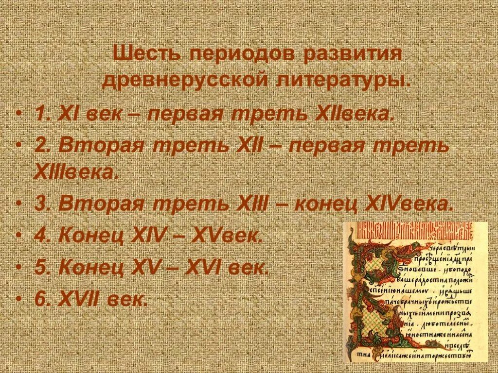 14 веков сколько. Периоды древнерусской литературы 6 класс. Периоды древнерусской литературы. С Древнерусская литература.. Периоды развития древнерусской литературы.