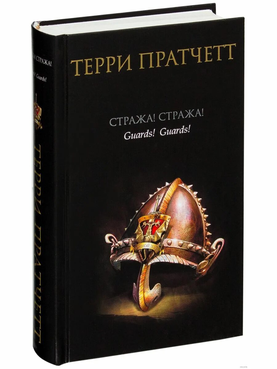 Слушать книгу стража стража. Терри Праттчет «стража! Стража!». Pratchett t. "стража! Стража!". Терри Пратчетт стража книги. Терри Пратчета Страж стажа.