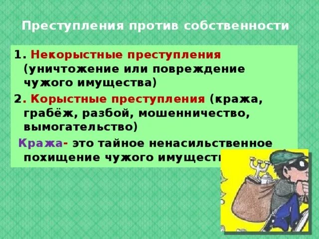 Виды преступлений против собственности. Предупреждение против собственности