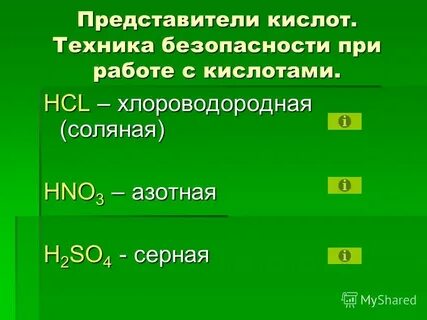 Представители кислот