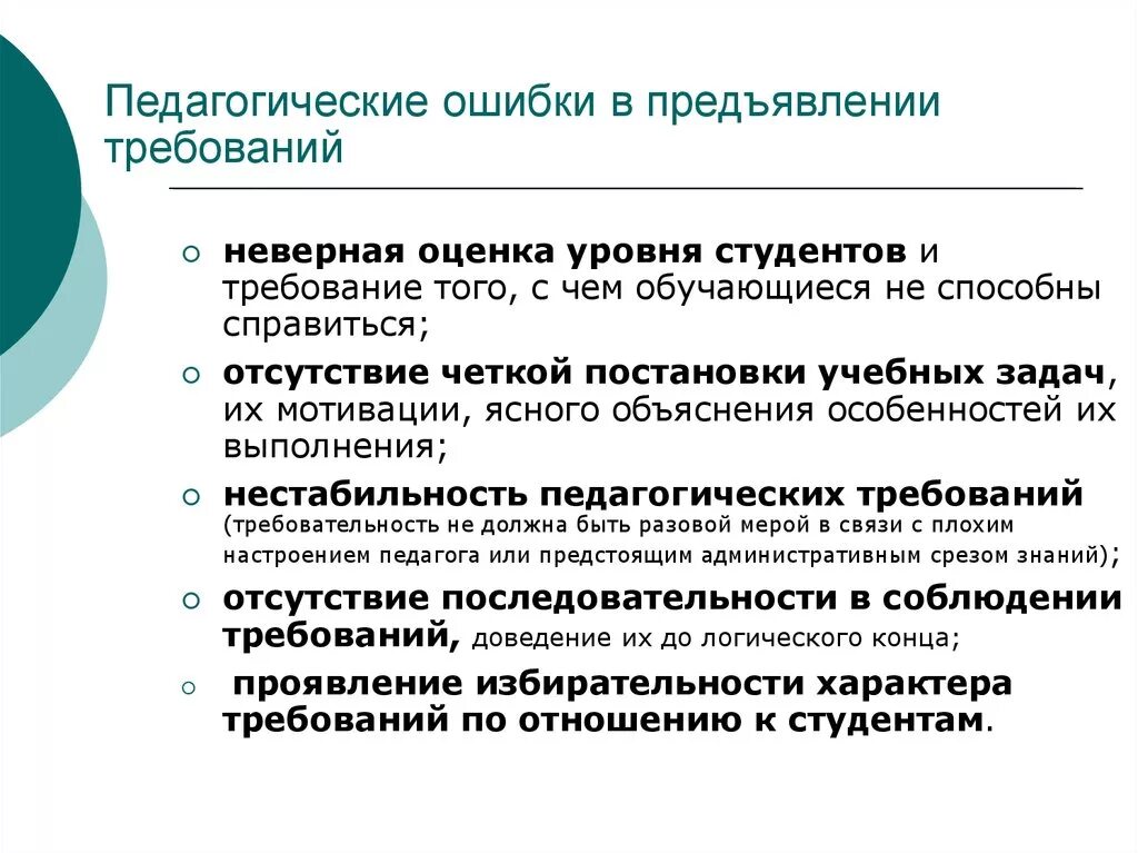 Педагогические ошибки. Типичные ошибки педагогов. Ошибки педагогической деятельности. Типичные ошибки в деятельности учителя. Педагогические требования в школе