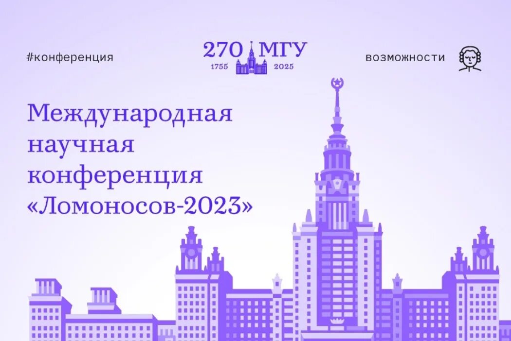 Научные конференции мгу. МГУ Ломоносова 2023. Ломоносов 2023 конференция МГУ. Конференция МГУ. Конференция Ломоносов.