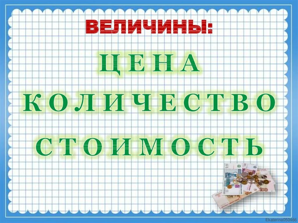 Цена количество стоимость 2 класс школа. Задачи с величинами: цена, количество, стоимость.. Цена количество стоимость. Правило цена количество стоимость. Задачи с величинами цена.