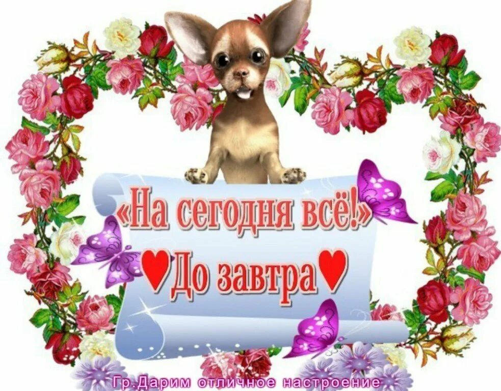 До завтра картинки. Пока до завтра. Всем пока до завтра. Открытки до завтра пока.