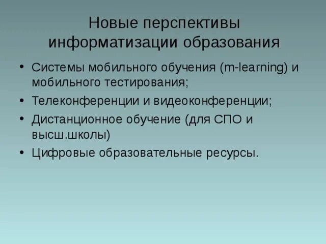 Перспективы развития российского образования. Информатизация образования. Информатизация системы образования. Перспективы информатизации. Перспективы информатизации общества.