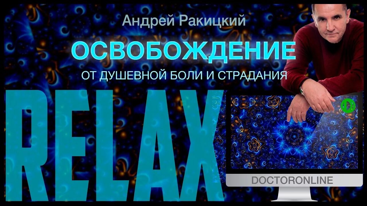 Ракитский гипноз. Андрей Ракитский лечебный гипноз. Сеансы Андрея Ракицкого. Сеанс гипноза Андрей Ракицкий. Андрей Ракитский медитации.