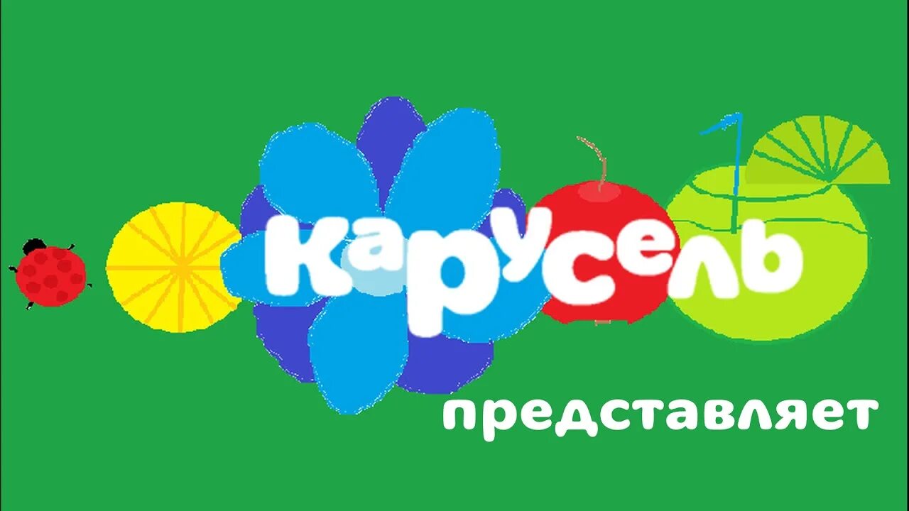 Карусель. Канал Карусель. Карусель (Телеканал). Карусель анонсы лето. Телеканал карусель 2024 года