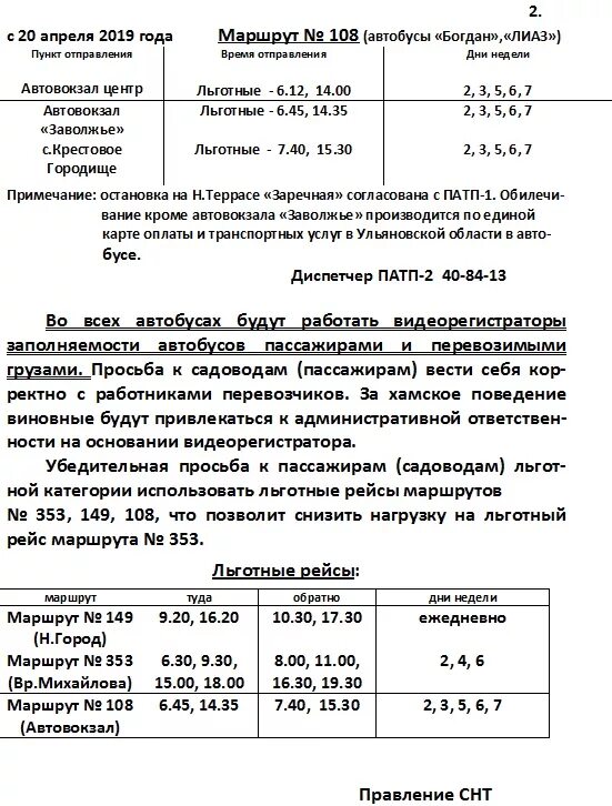 Расписание 108 рыбинск октябрьский. Расписание 149 автобуса. Расписание 149 автобуса город Ульяновск. Расписание автобусов Ульяновск. Расписание автобусов крестово Городище Ульяновск.