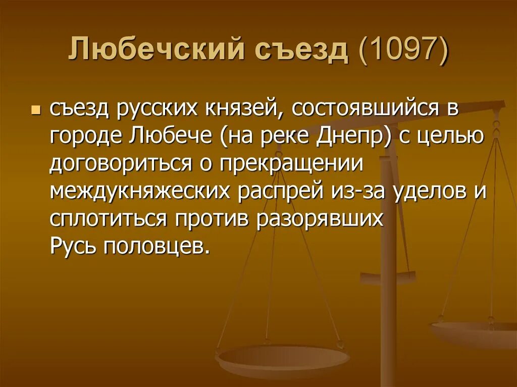 Значение любеческого съезда