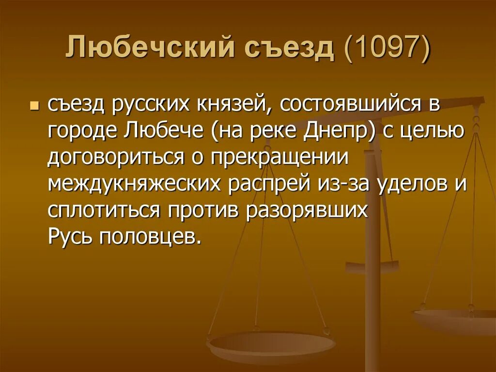 Что произошло в 1097. Любечский съезд князей 1097. Любечский съезд русских князей 1097 г принял решение. Любечский съезд князей 1097 кратко. 1097 Год Любечский съезд князей итоги.