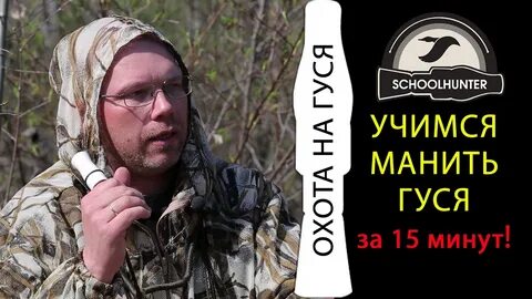 Манить белолобого гуся духовым манком как правильно