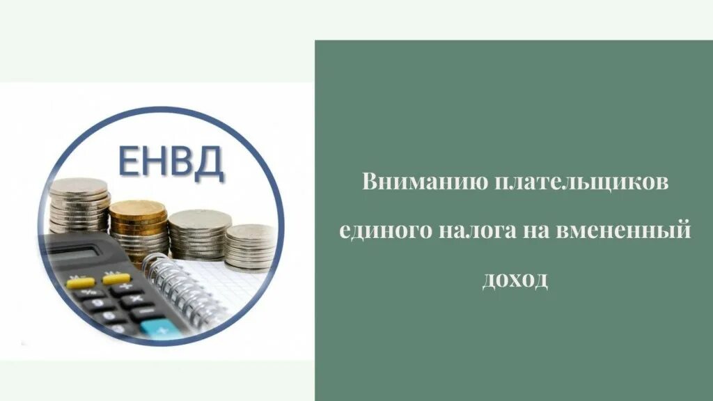 Новый счет налоговой. Единый налог на вмененный доход картинки. Единый налоговый счет. Единый налоговый счет логотип. Отмена налогов.