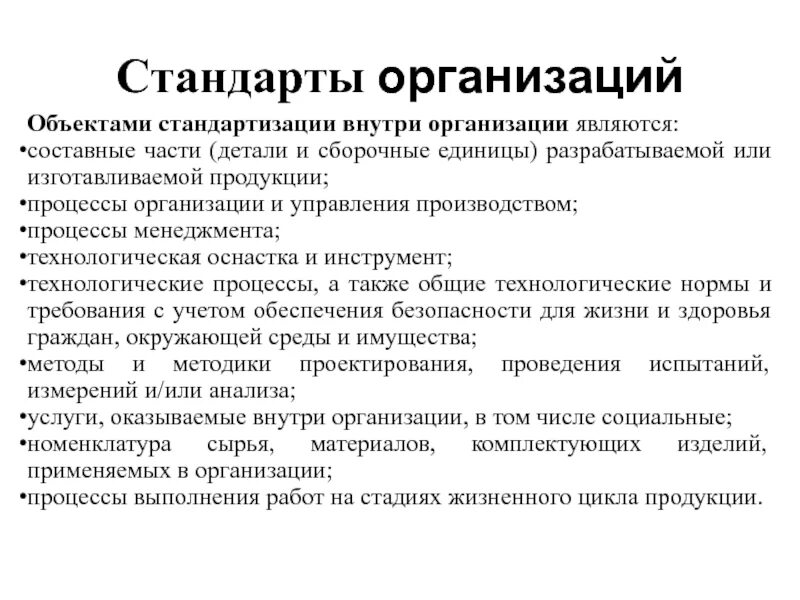 Стандартизация процессов в организации. Объектами стандартизации внутри организации являются:. Стандарты на технологические процессы. Стандарты предприятий и организаций.